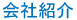 世界認める霊芝の専門企業 日本安惠株式会社
