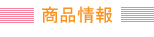 《フコイダン》製品情報